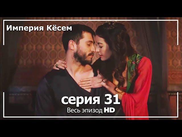 Великолепный век Империя Кёсем серия 31