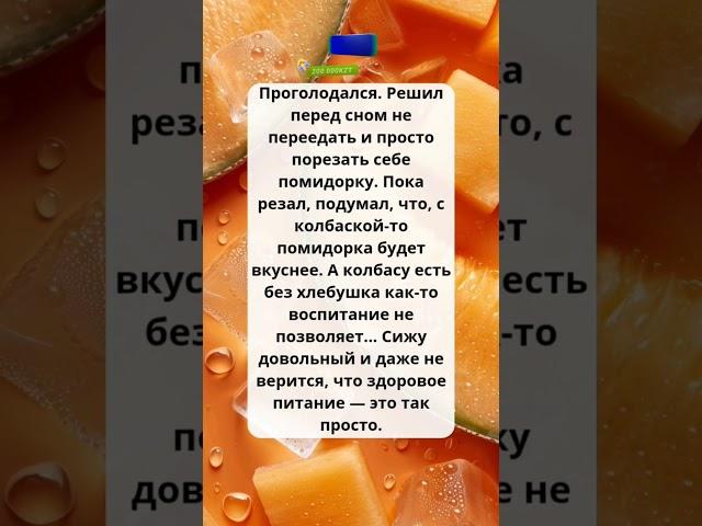 Самое невероятное здоровое питание #шутки#позитив#юмор#юмор#смех#тикток#анекдот#прикол#мем