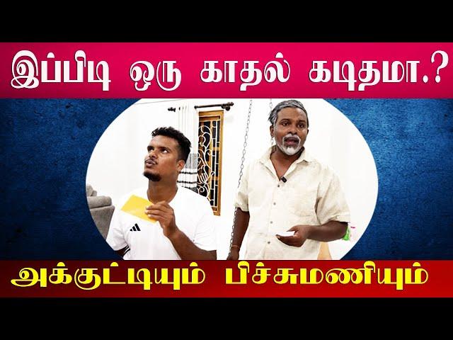 காதல் கடிதத்தினால்  வந்த சண்டை | LOVE LETTER | Akkuddiyum pichumaniyum #loveletter #shorts #comedy