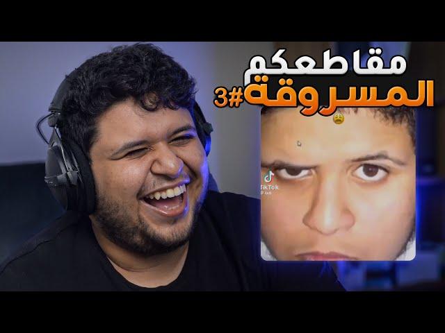 فيديو كله ضحك على مقاطعكم المسروقة #3