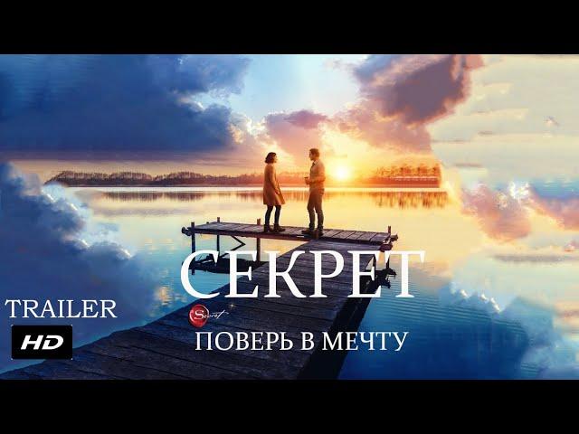 Секрет ¦ The Secret: Dare to Dream - Официальный Русский трейлер ¦ 2020