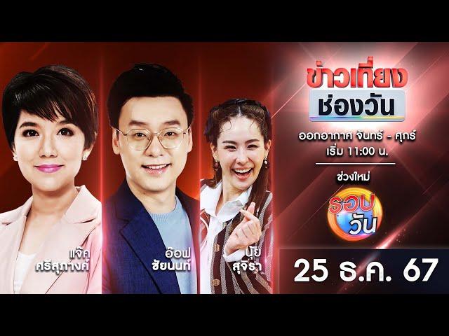  Live #ข่าวเที่ยงช่องวัน | 25 ธันวาคม 2567 | one31