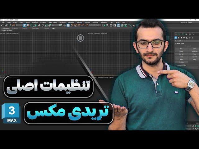 تنظیمات اصلی نرم افزار تریدی مکس