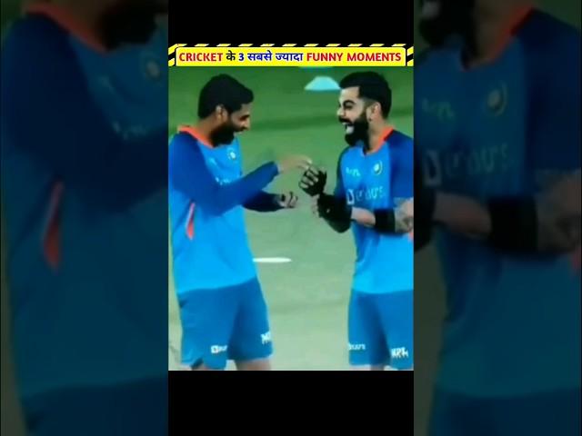 Cricket के 3 Most Funny Moments 