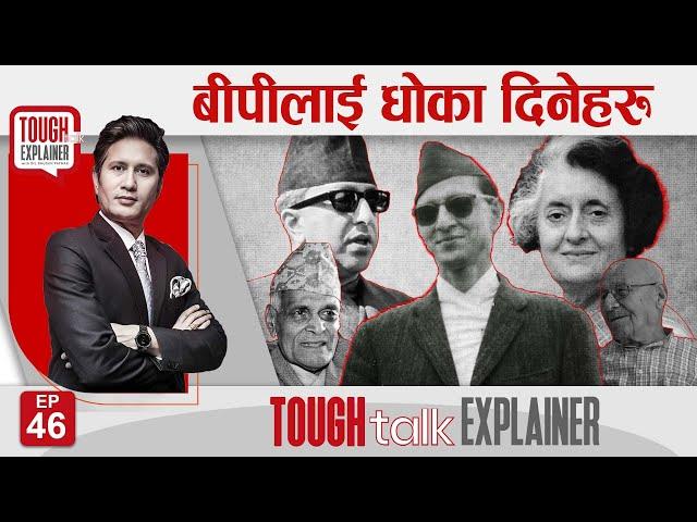 मेलमिलापको नीति लिने बीपीसँग राजा न छिमेकी  || TOUGH talk Explainer || Ep-46