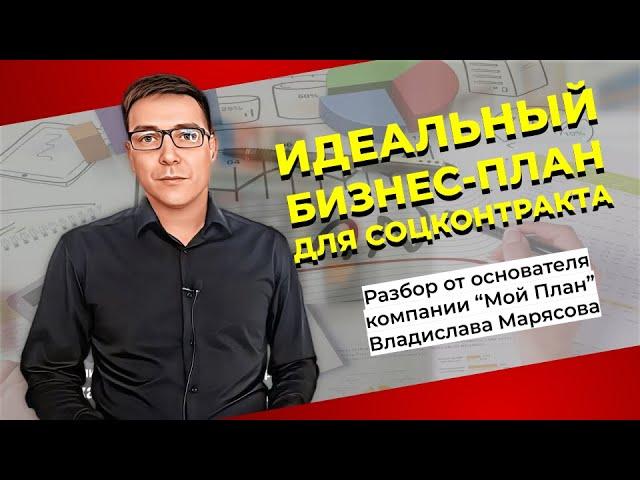 Идеальный бизнес-план для соцконтракта. Критерии оценки бизнес-плана экспертной комиссией.