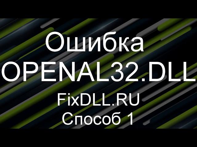 OpenAL32.DLL скачать бесплатно для Windows 7,8,10 - Как исправить ошибку отсутствует OpenAL32.DLL