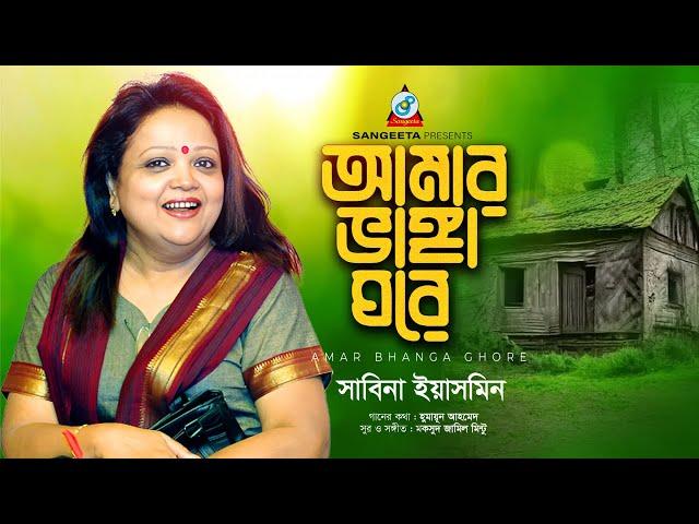 Amar Bhanga Ghore | Sabina Yasmin | আমার ভাঙ্গা ঘরে | Shrabon Megher Din | Sangeeta