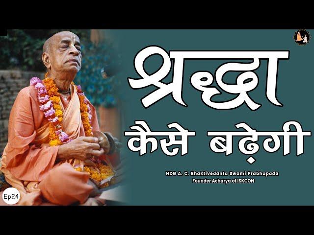 Srila Prabhupada Hindi Lecture - श्रद्धा कैसे बढ़ेगी - EP-24