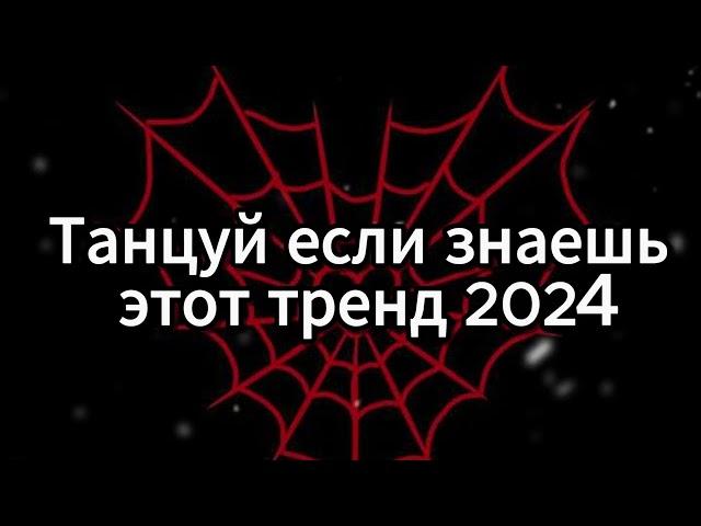  ТАНЦУЙ ЕСЛИ ЗНАЕШЬ ЭТОТ ТРЕНД 2024 