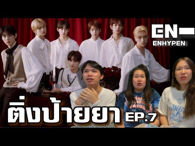 [ติ่งป้ายยา EP.7] ป้าย Enhypen รุนแรงต่อหัวใจ  เตรียมสูดหงส์ไทยก่อนดูรีแอค | Pearrie Produce