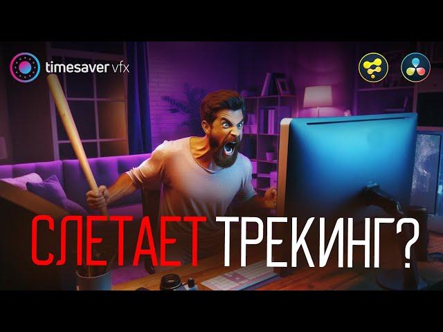 0178 Слетает трекинг в Davinci Resolve?