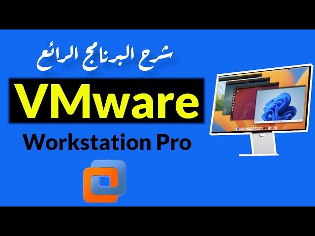 VMWare Workstation Pro شرح تفصيلى لبرنامج صناعة الاجهزة الافتراضية