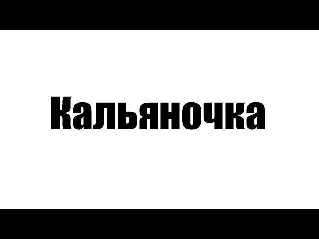 Кальянный рэп для пьяных школьников