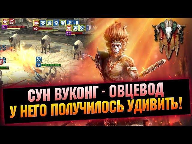 Показываю сборку и тестирую на онлайн арене СУН ВУКОНГА, обзор героя - RAID Shadow Legends