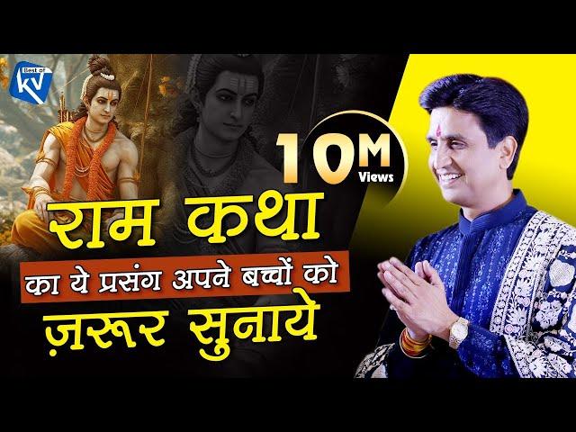 राम कथा का ये प्रसंग अपने बच्चों को ज़रूर सुनाये | Dr Kumar Vishwas | Bageshwar Dham