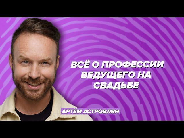 Сколько стоит свадьба. Всё о профессии ведущего / Филимонов & Астровлян