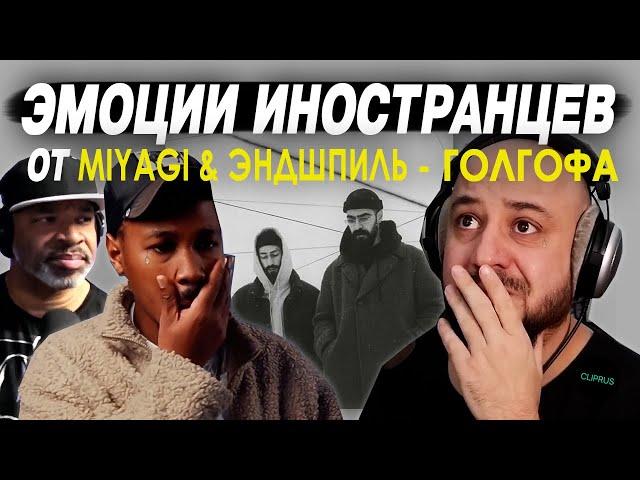 Иностранцы не смогли сдержать эмоции / Лучшие реакции на MIYAGI & ЭНДШПИЛЬ - ГОЛГОФА