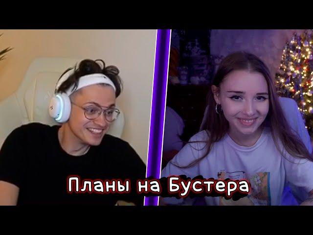 Аниня проболталась о своих планах на Бустера !!! / a_n_i_n_y_a and buster