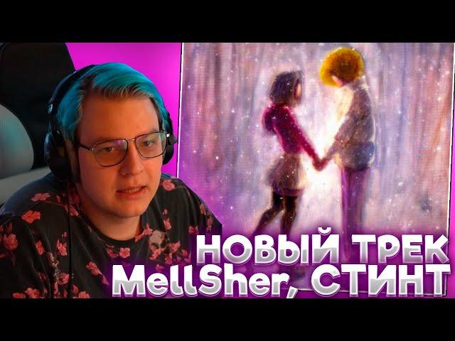 ПЯТЁРКА СЛУШАЕТ: MellSher, СТИНТ - Холода (Премьера трека) | MellSher