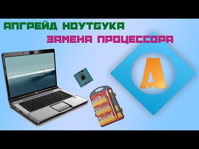 Апгрейд старого ноутбука. Замена процессора. Установка SSD.