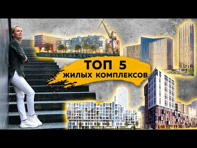 ТОП-5 ЖК Киева / Перспективные новостройки / РЕЙТИНГ ЖК КИЕВ