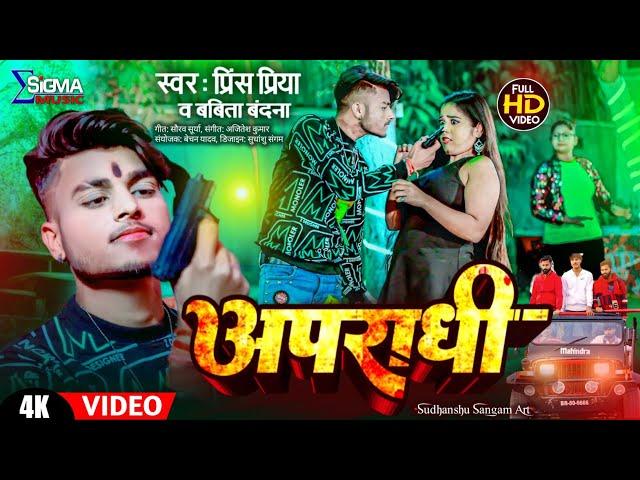 #Video ~ अपराधी | #Prince Priya का Blockbuster गाना | #Apradhi | feat Aarti | #Babita Bandana | #Dj