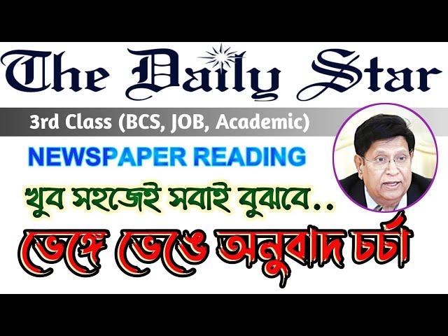 ব্যাখ্যা সহকারে ভেঙে ভেঙে অনুবাদ চর্চা | Daily Star Editorial, Newspaper Reading English 2 Bangla