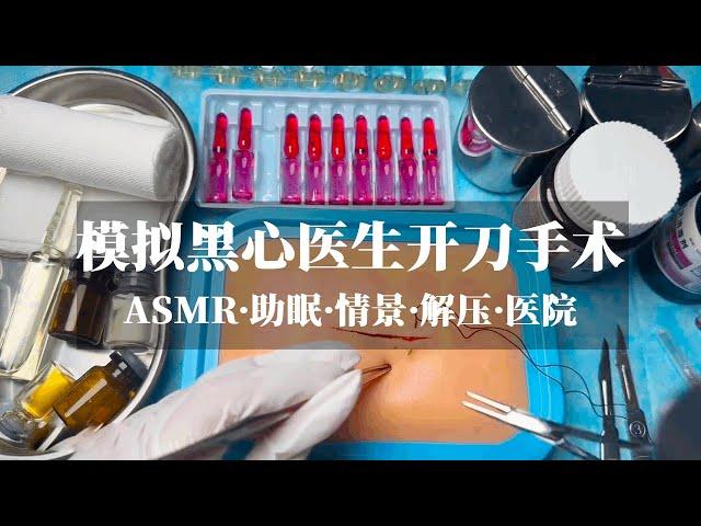 [ASMR Sleep Aid] | Simulate Black Heart Doctor's Operation | ASMR Visual Sleep Aid# asmr