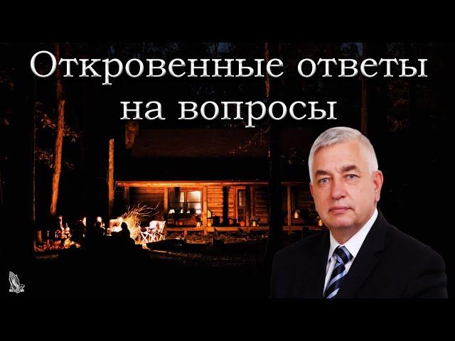 "Откровенные ответы на вопросы" Ефремов Г.С.