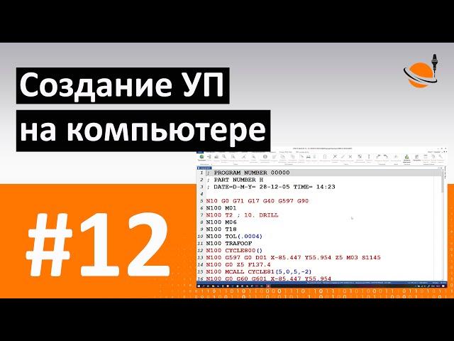 ОБУЧЕНИЕ ЧПУ - УРОК 12 - СОЗДАНИЕ УП НА ПК / Программирование станков с ЧПУ и работа в CAD/CAM