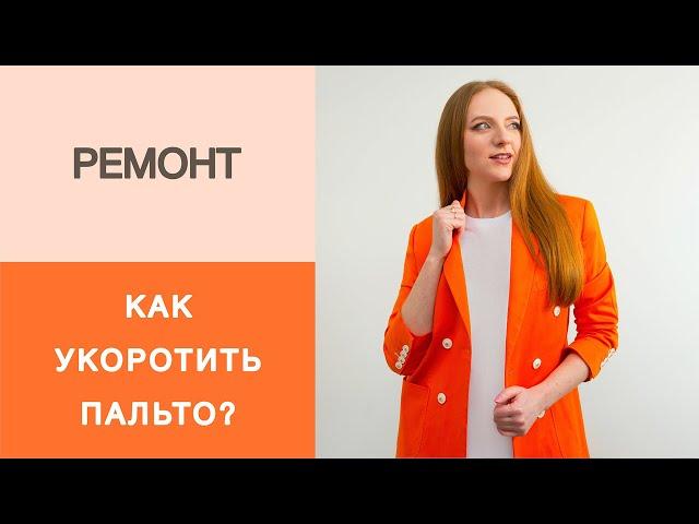 Как укоротить пальто? Рубрика ремонт одежды. Укорачивание пальто своими руками. Технология пошива.