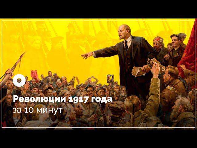 Революции 1917 года за 10 минут