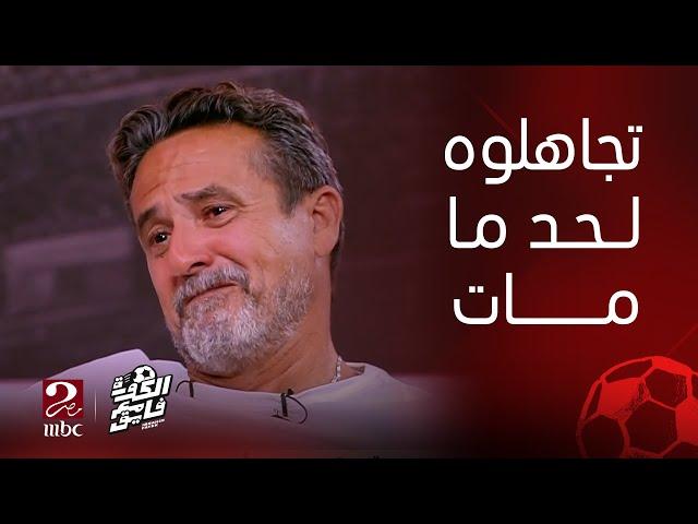 الكورة مع فايق| نادر شوقي يتحدث باكياً عن أزمة أحمد رفعت التي تسبب في وفاته وانهيار أبراهيم فايق