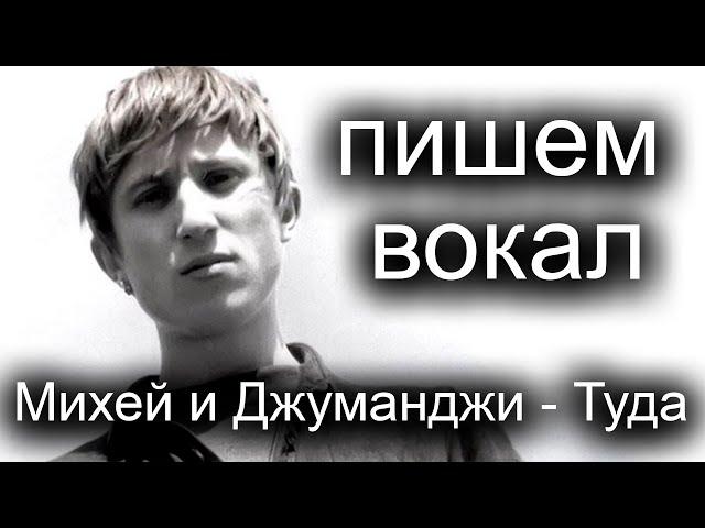 Пишем вокал. Михей и Джуманджи - Туда. Logic pro.