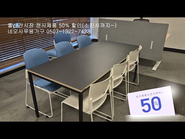 울산 전시장 전시제품 50% 할인! 소진 시까지｜네오 사무용 가구