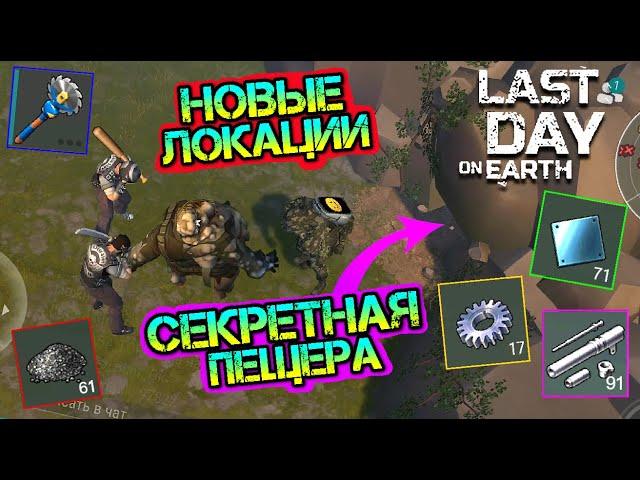 Секретная пещера на новой локации. Сливаем босса с байкерами Last Day on earth: Survival