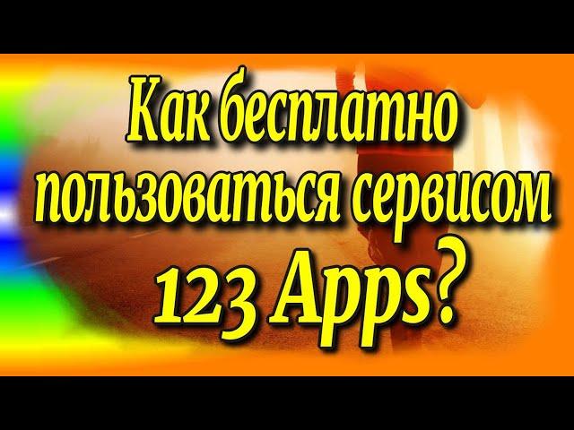 Как пользоваться бесплатным сервисом 123 Apps?️ [Olga Pak]