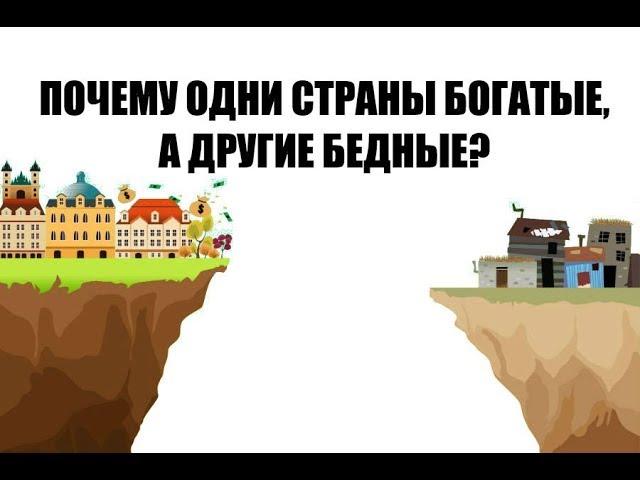 Почему одни страны богатые, а другие бедные?