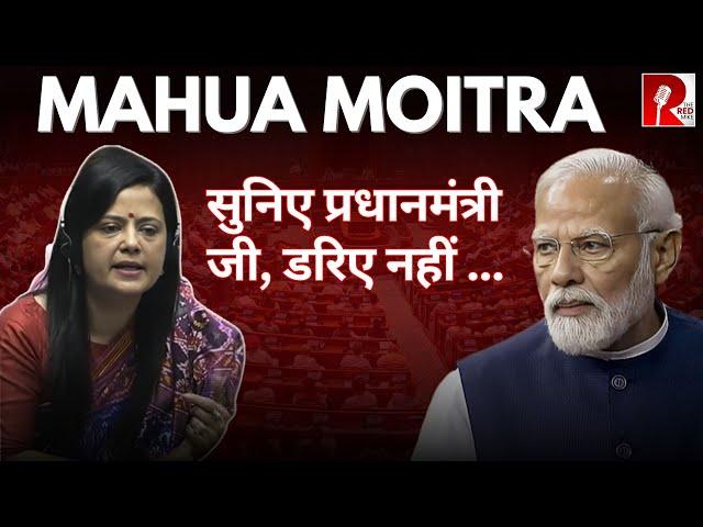 Mahua Moitra: सुनिए प्रधानमंत्री  जी, डरिए नहीं ... #modi #bjp