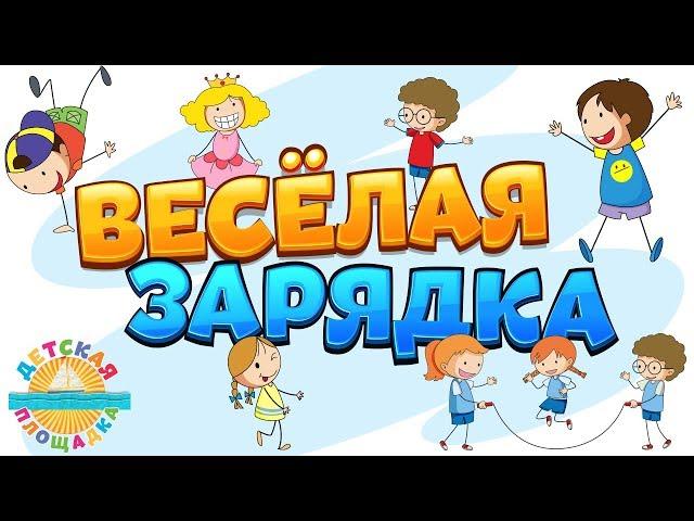 ВЕСЁЛАЯ ЗАРЯДКА ДЛЯ ДЕТЕЙ 0+