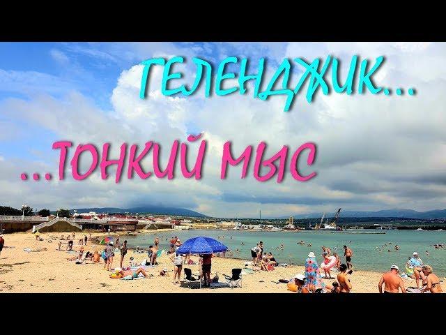 ГЕЛЕНДЖИК... ТОНКИЙ МЫС... ПЛЯЖИ... МОРЕ... ОТЗЫВ ОТДЫХАЮЩИХ... 24 июля 2019...