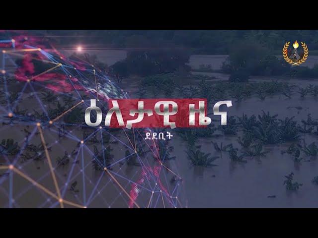 ዕለታዊ ዜና ደደቢት ሚድያ | Aug 26, 2024