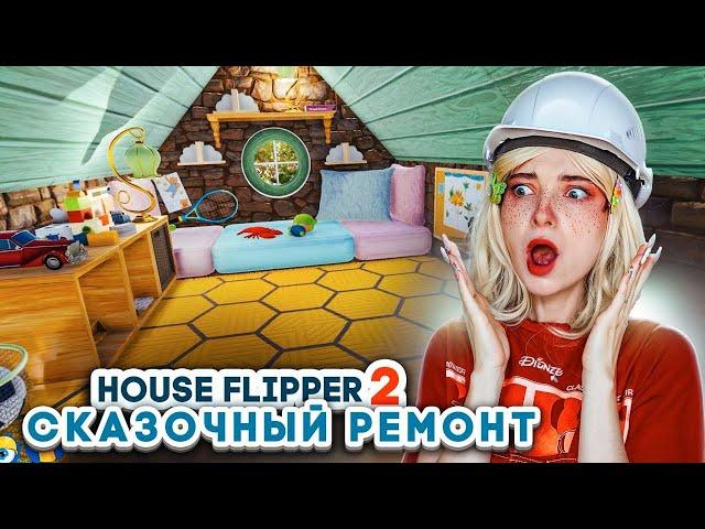 РЕМОНТ в СКАЗОЧНОМ ЛЕСОНОМ ДОМИКЕ ► House Flipper ► Люда Мазок