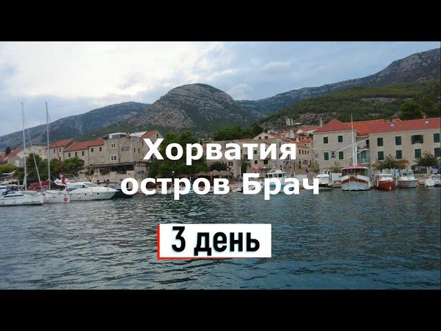 Бюджетная Хорватия, остров Брач - часть 3