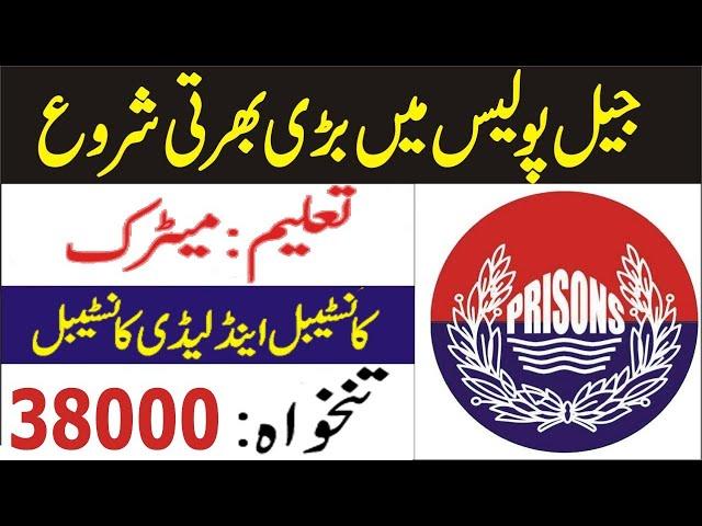 jail police prison department jobs 2022 online apply | Police Jobs 2022 | New Police Bharti 2022