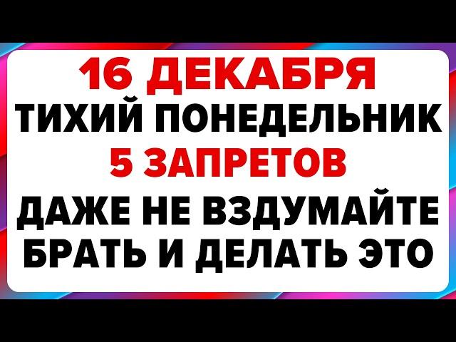 16 декабря — Иван Молчальник. Что нельзя делать сегодня #традиции #обряды #приметы