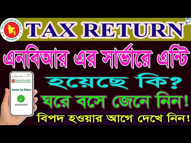 ঘরে বসে জেনে নিন আয়কর রিটার্ন দেওয়া হয়েছে কিনা? Check Income Tax Return Submission Status Online.