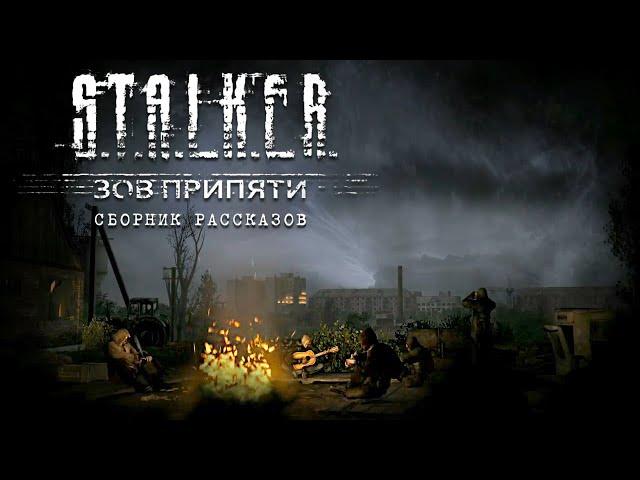 STALKER. Зов Припяти. Аудиокнига. Фантастика.