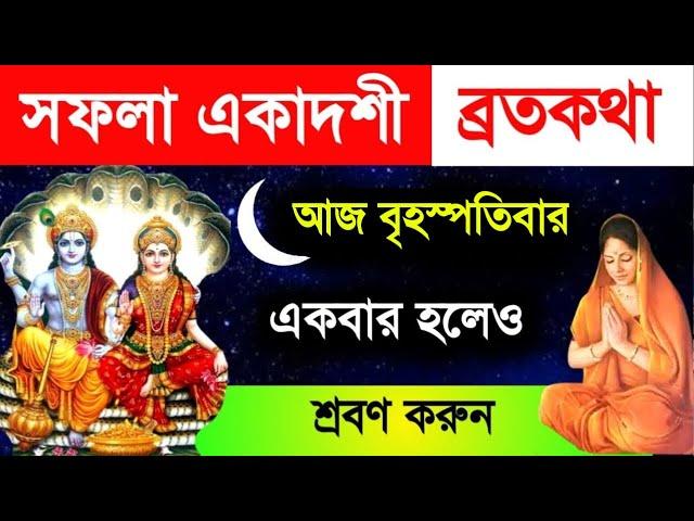 সফলা একাদশীর ব্রতকথা - আজ বৃহস্পতিবার একবার হলেও পারলে শ্রবণ করুন || Safola Ekadasi Vratkatha 2024